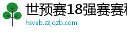 世预赛18强赛赛程